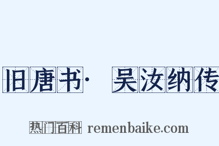 旧唐书·吴汝纳传是什么意思的图片